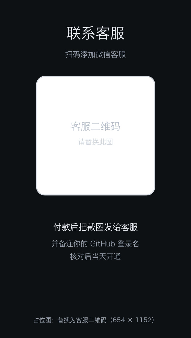 客服二维码：扫码添加微信客服，付款后把截图发给我
